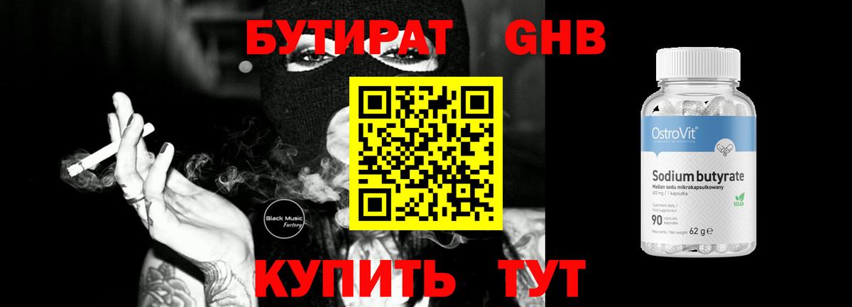 БУТИРАТ 1.4BDO Медногорск